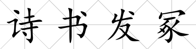 詩書發冢
