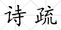 詩疏