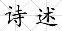 詩述