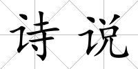 詩說