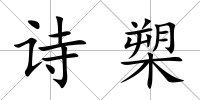 詩槊