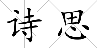 詩思
