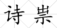 詩祟