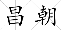 昌朝
