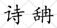 詩舑