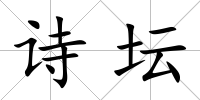 詩壇