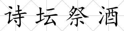 詩(shī)壇祭酒