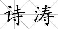 詩濤