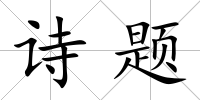 詩題