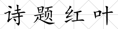 詩題紅葉