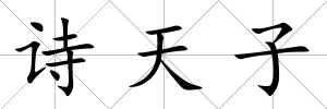 詩天子