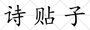 詩(shī)貼子