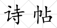 詩帖