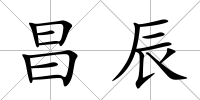 昌辰