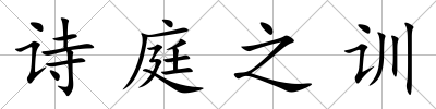 詩庭之訓