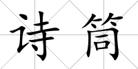 詩筒