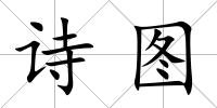 詩圖