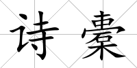 詩橐