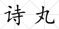 詩丸