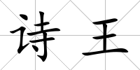 詩王