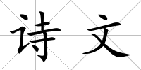詩文
