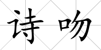 詩吻