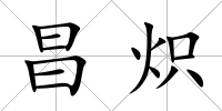 昌熾