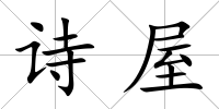 詩屋