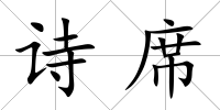 詩席
