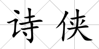 詩俠