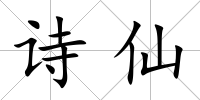 詩仙