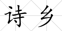詩鄉(xiāng)