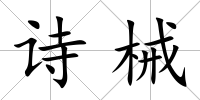 詩械