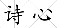 詩心