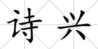 詩(shī)興
