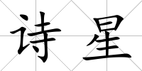 詩星