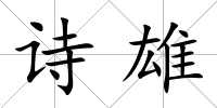 詩雄