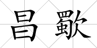 昌歜