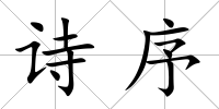詩序