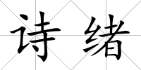 詩緒