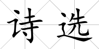 詩選