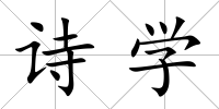 詩學