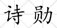 詩勛