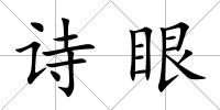 詩眼