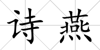 詩燕