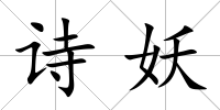 詩妖