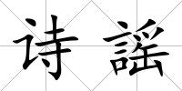 詩謡