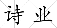 詩業