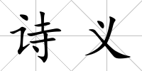 詩義