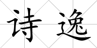 詩逸